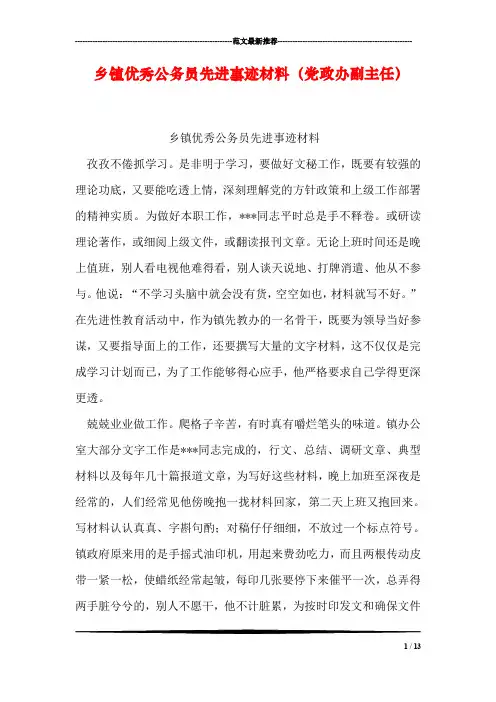乡镇优秀公务员先进事迹材料(党政办副主任)