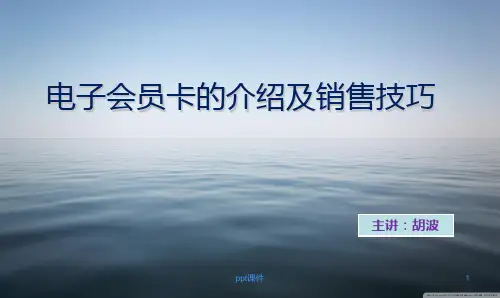 电子会员卡的介绍及销售技巧  ppt课件