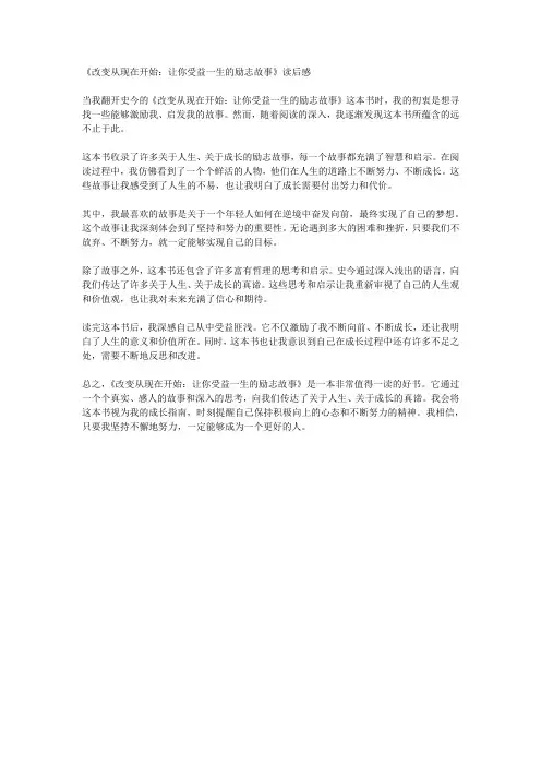 史今的《改变从现在开始：让你受益一生的励志故事》后感