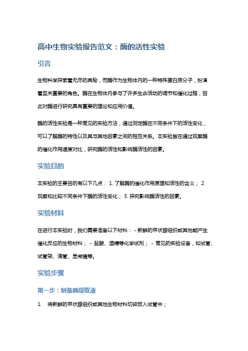 高中生物实验报告范文：酶的活性实验