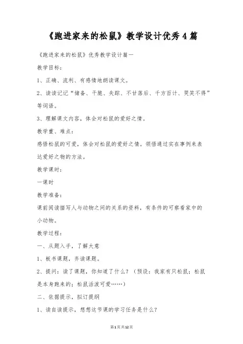 《跑进家来的松鼠》教学设计优秀4篇