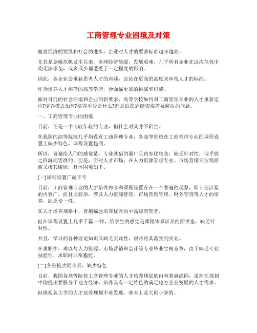 工商管理专业困境及对策