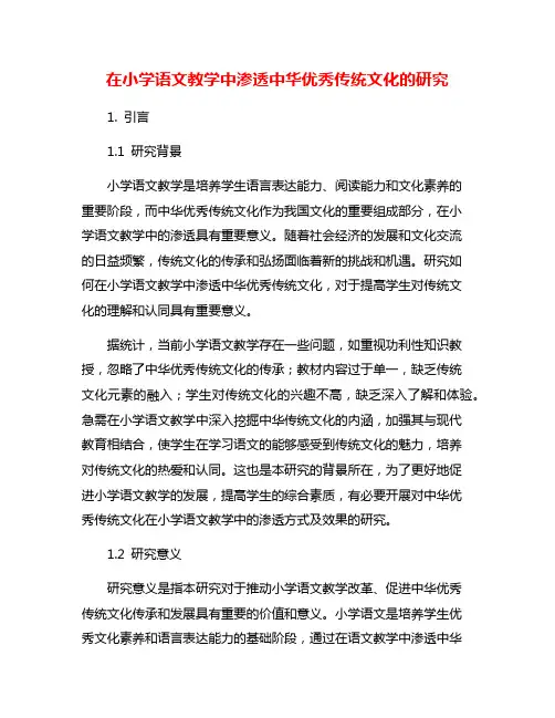 在小学语文教学中渗透中华优秀传统文化的研究