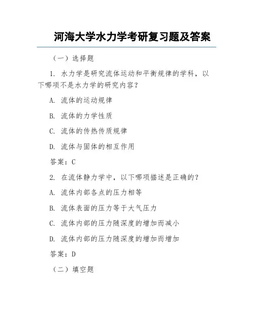 河海大学水力学考研复习题及答案