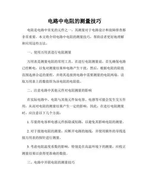 电路中电阻的测量技巧