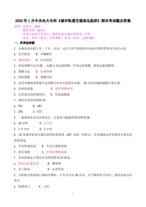 2020年1月中央电大专科《城市轨道交通客运组织》期末考试题及答案