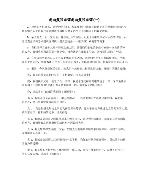 走向复兴串词走向复兴串词(一)