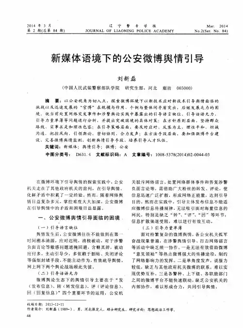 新媒体语境下的公安微博舆情引导