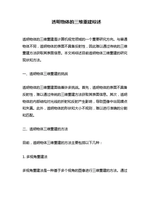 透明物体的三维重建综述