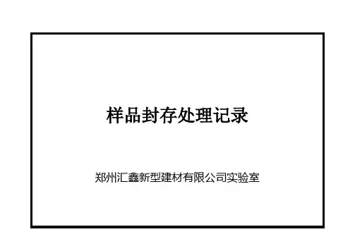 样品封存处理登记台账