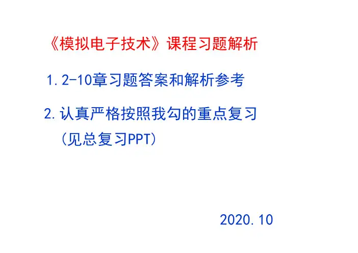 模电习题讲解与解析(第6版)2020