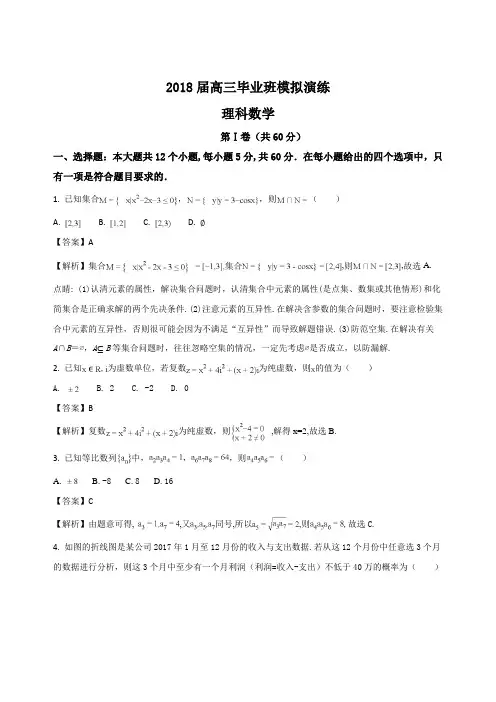 【衡水金卷】河北省衡水中学2018届高三毕业班模拟演练一理科数学试题(精编含解析)