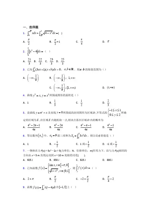 (必考题)高中数学高中数学选修2-2第四章《定积分》测试卷(包含答案解析)(1)