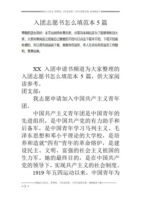 入团志愿书怎么填范本5篇