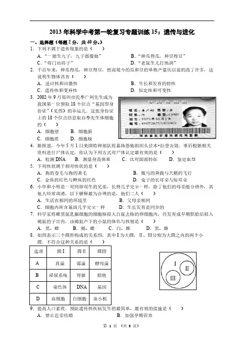 【VIP专享】2013年科学中考第一轮复习专题训练15：遗传与进化