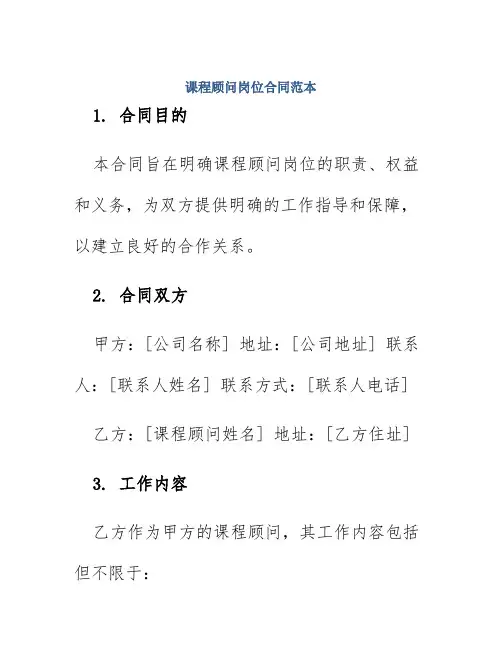 课程顾问岗位合同范本