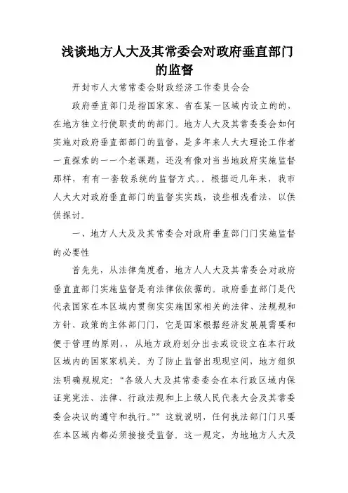 浅谈地方人大及其常委会对政府垂直部门的监督