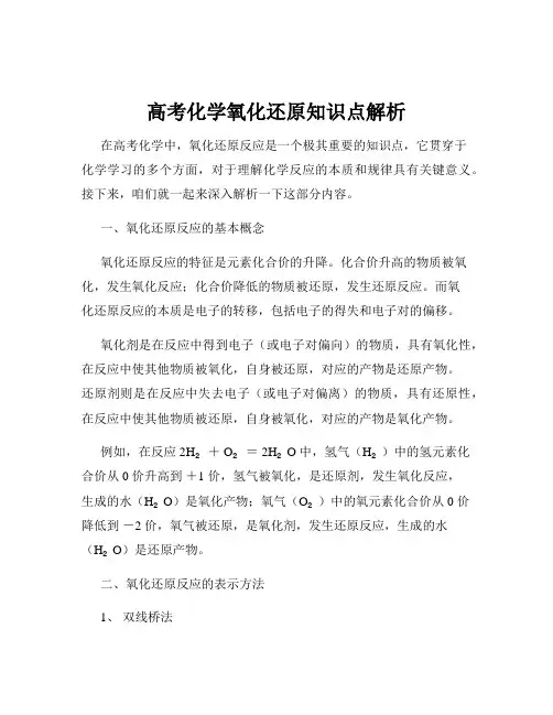 高考化学氧化还原知识点解析