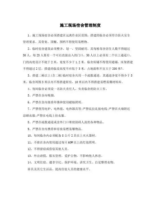 施工现场宿舍管理制度