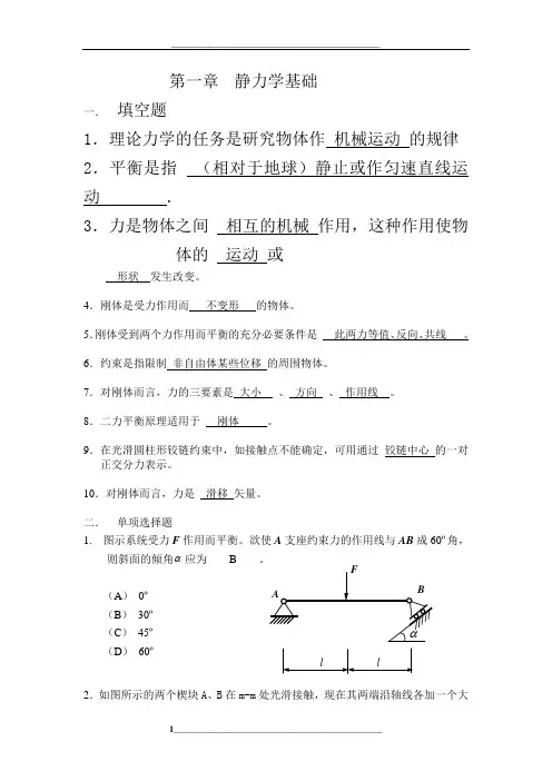 静力学选择题与填空题(已答)