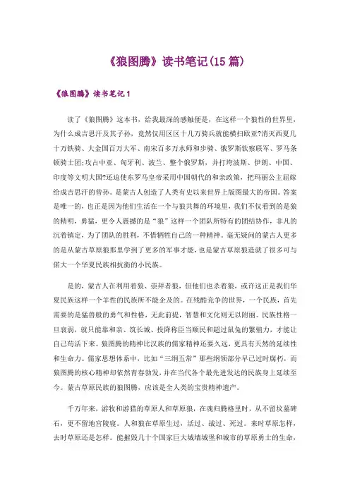 《狼图腾》读书笔记(15篇)