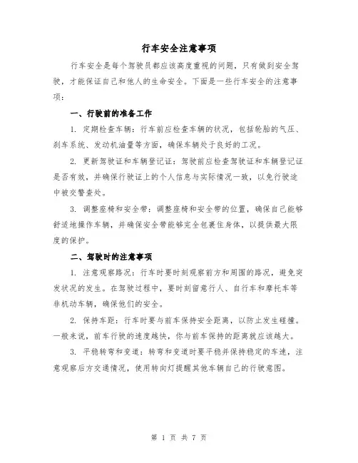 行车安全注意事项（三篇）