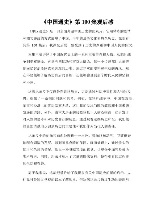 《中国通史》第100集观后感