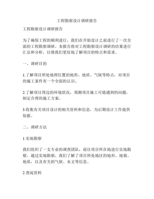 工程勘察设计调研报告