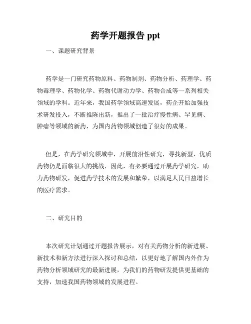 药学开题报告ppt