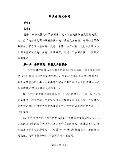 副食品供货合同(3篇)