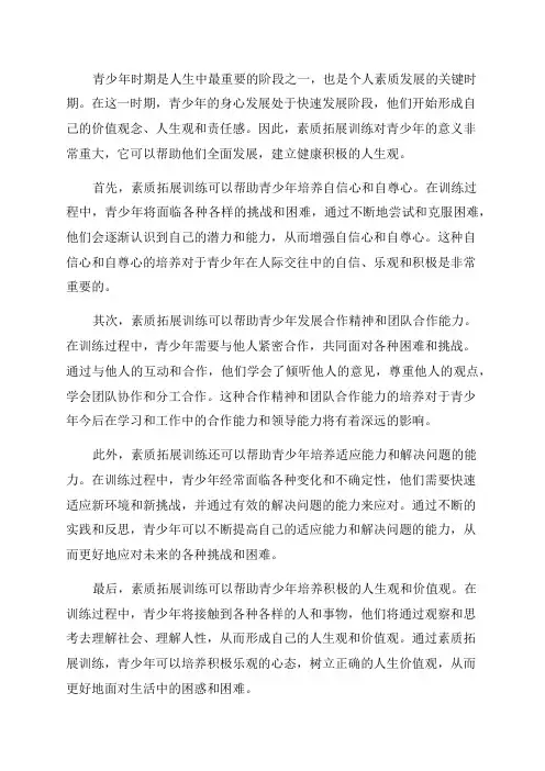 素质拓展训练对青少年的意义