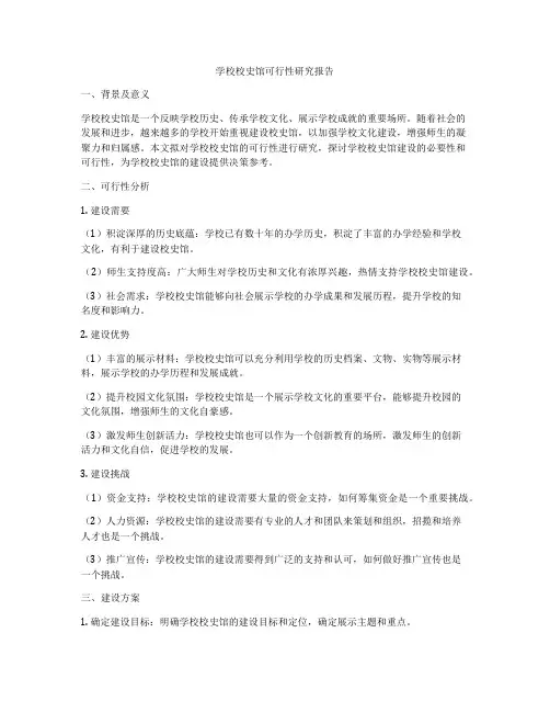 学校校史馆可行性研究报告