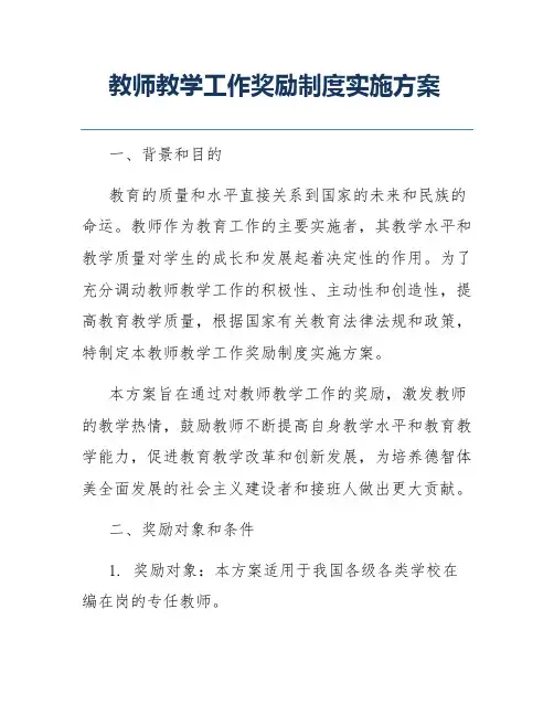 教师教学工作奖励制度实施方案