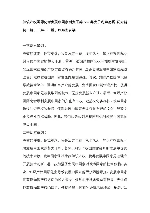 知识产权国际化对发展中国家利大于弊VS弊大于利辩论赛 反方辩词一辩、二辩、三辩、四辩发言稿