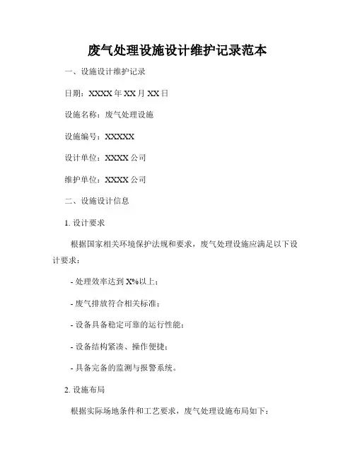 废气处理设施设计维护记录范本