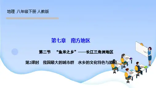 人教版八年级地理下册课件 第七章 南方地区 第二节 第二课时 我国最大的城市群 水乡的文化特色与旅游