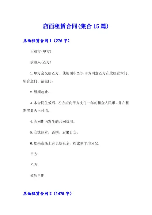 店面租赁合同(集合15篇)
