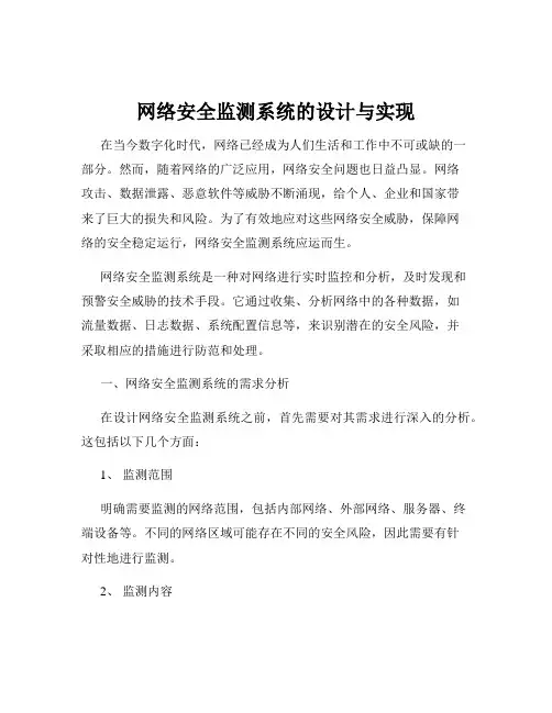 网络安全监测系统的设计与实现