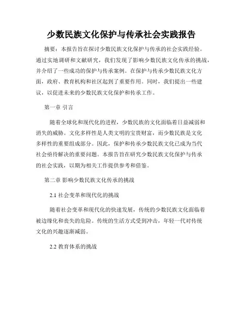 少数民族文化保护与传承社会实践报告