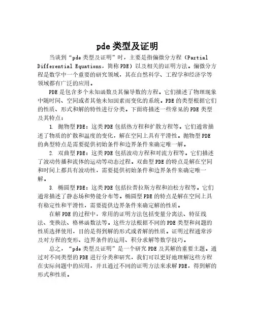pde类型及证明