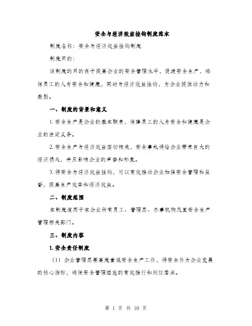 安全与经济效益挂钩制度范本