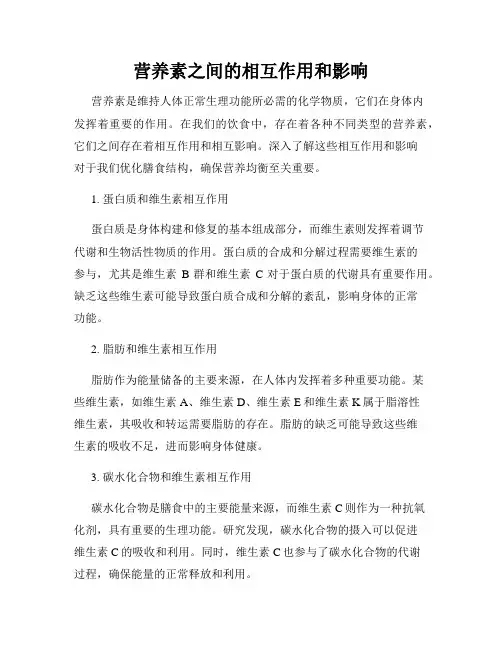 营养素之间的相互作用和影响