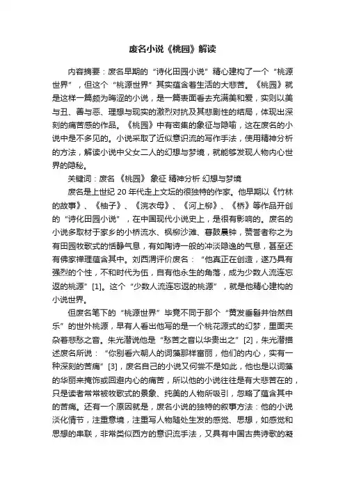 废名小说《桃园》解读