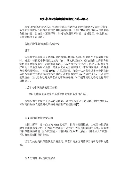 酸轧机组活套跑偏问题的分析与解决