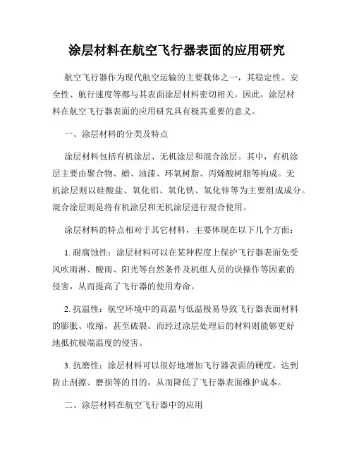 涂层材料在航空飞行器表面的应用研究