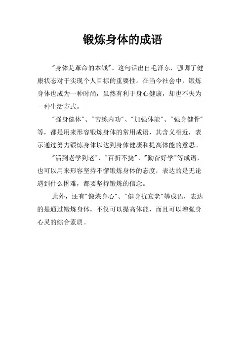 锻炼身体的成语