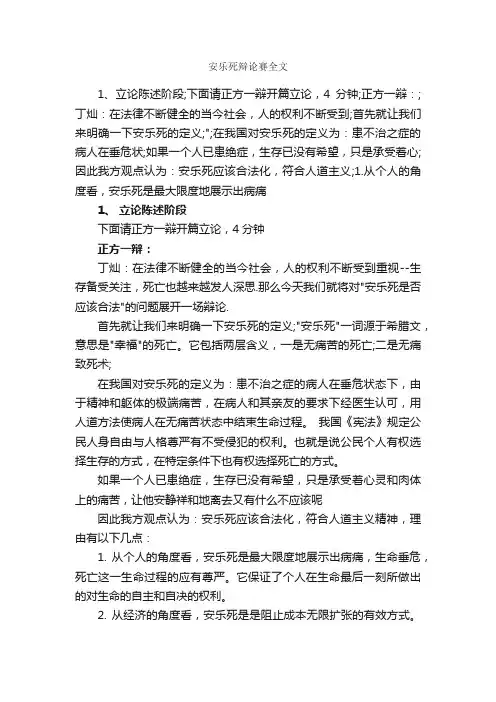 安乐死辩论赛全文_辩论赛_