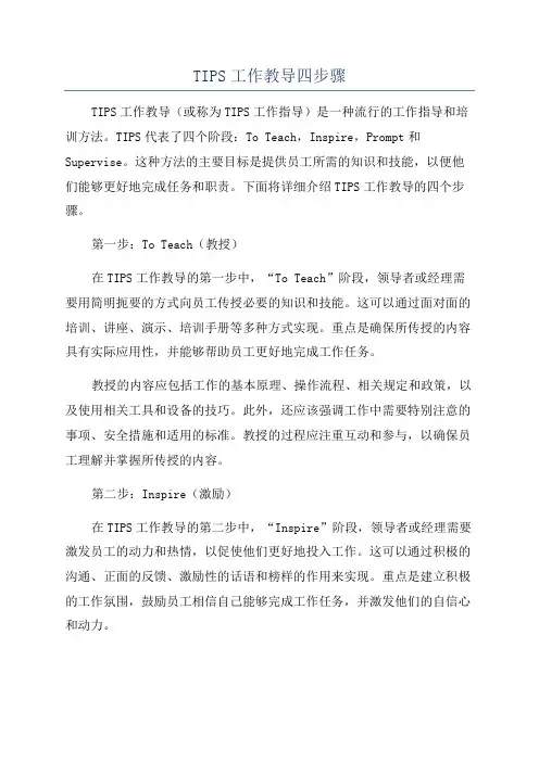 TIPS工作教导四步骤