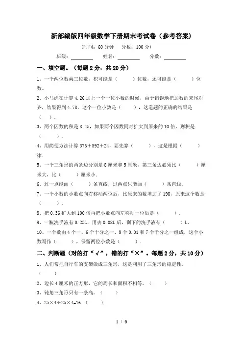 新部编版四年级数学下册期末考试卷(参考答案)