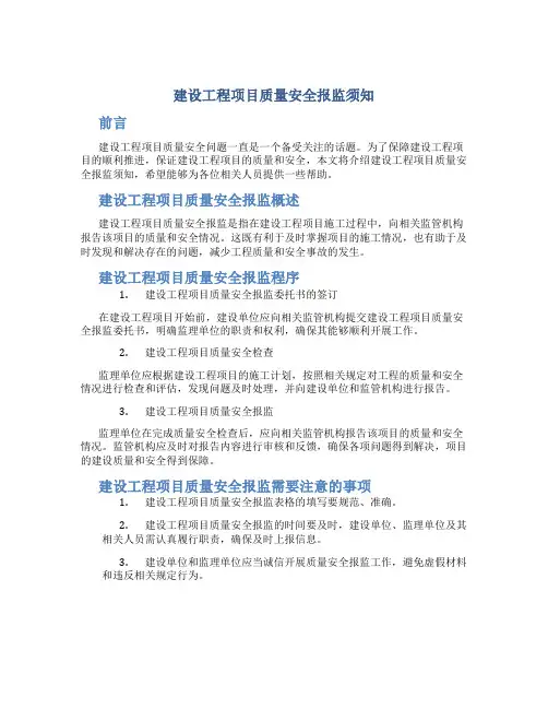 建设工程项目质量安全报监须知